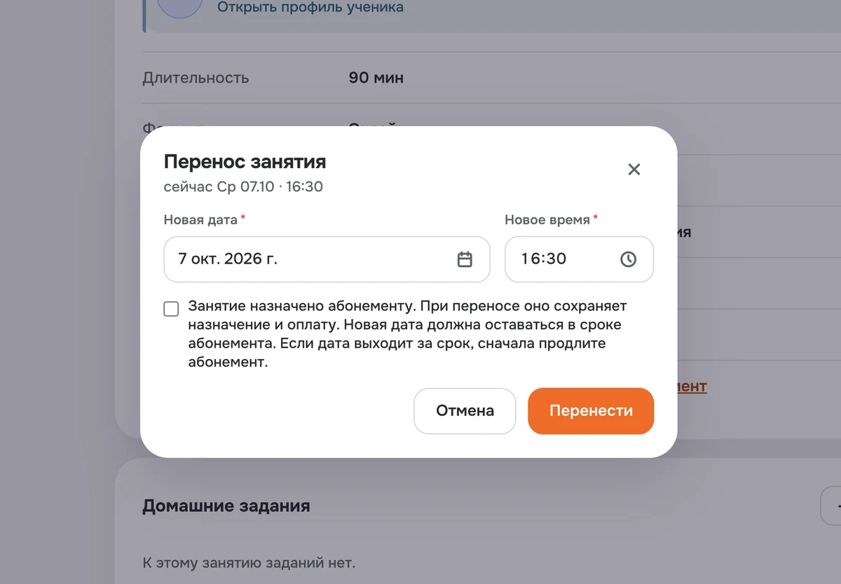Окно переноса занятия в TutrHub поверх страницы занятия