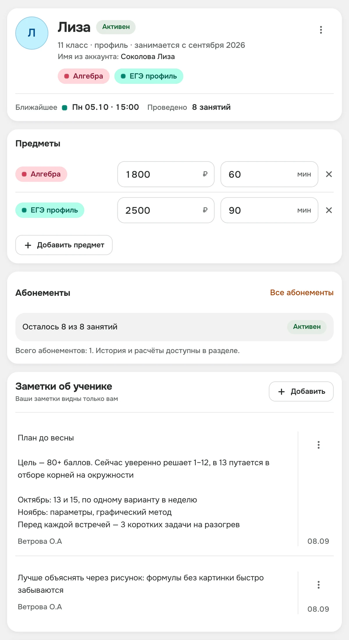 Карточка ученицы в TutrHub: предметы, абонемент и личный план преподавателя